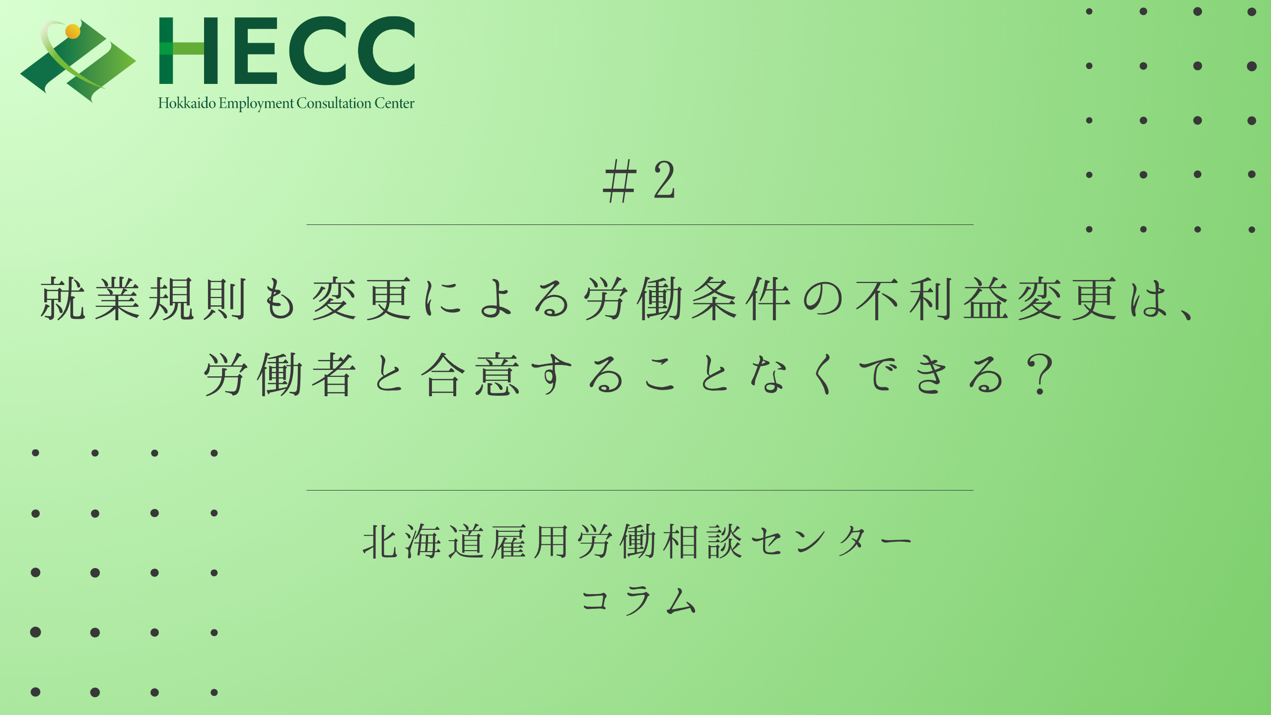 【コラム #2】就業規則の変更による労働条件の不利益変更は、労働者と合意することなくできる？