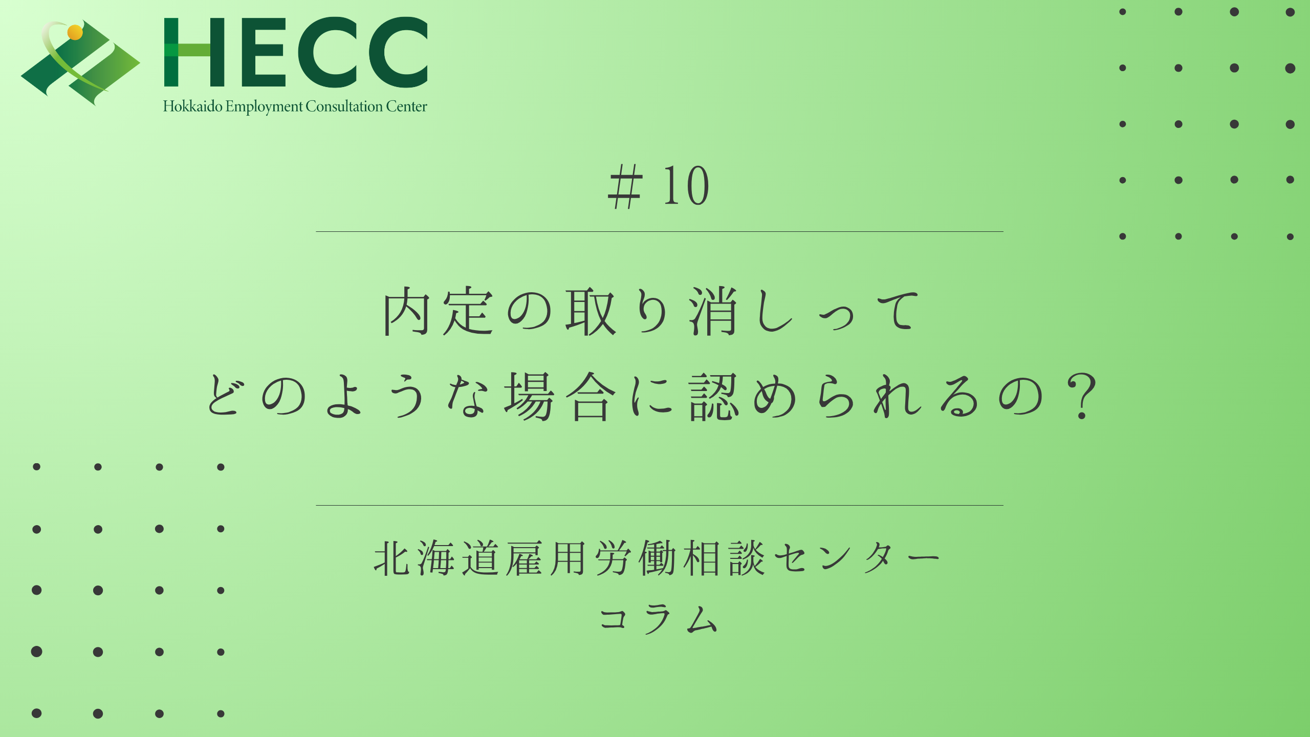 【コラム #10】内定の取り消しってどのような場合に認められるの？ 