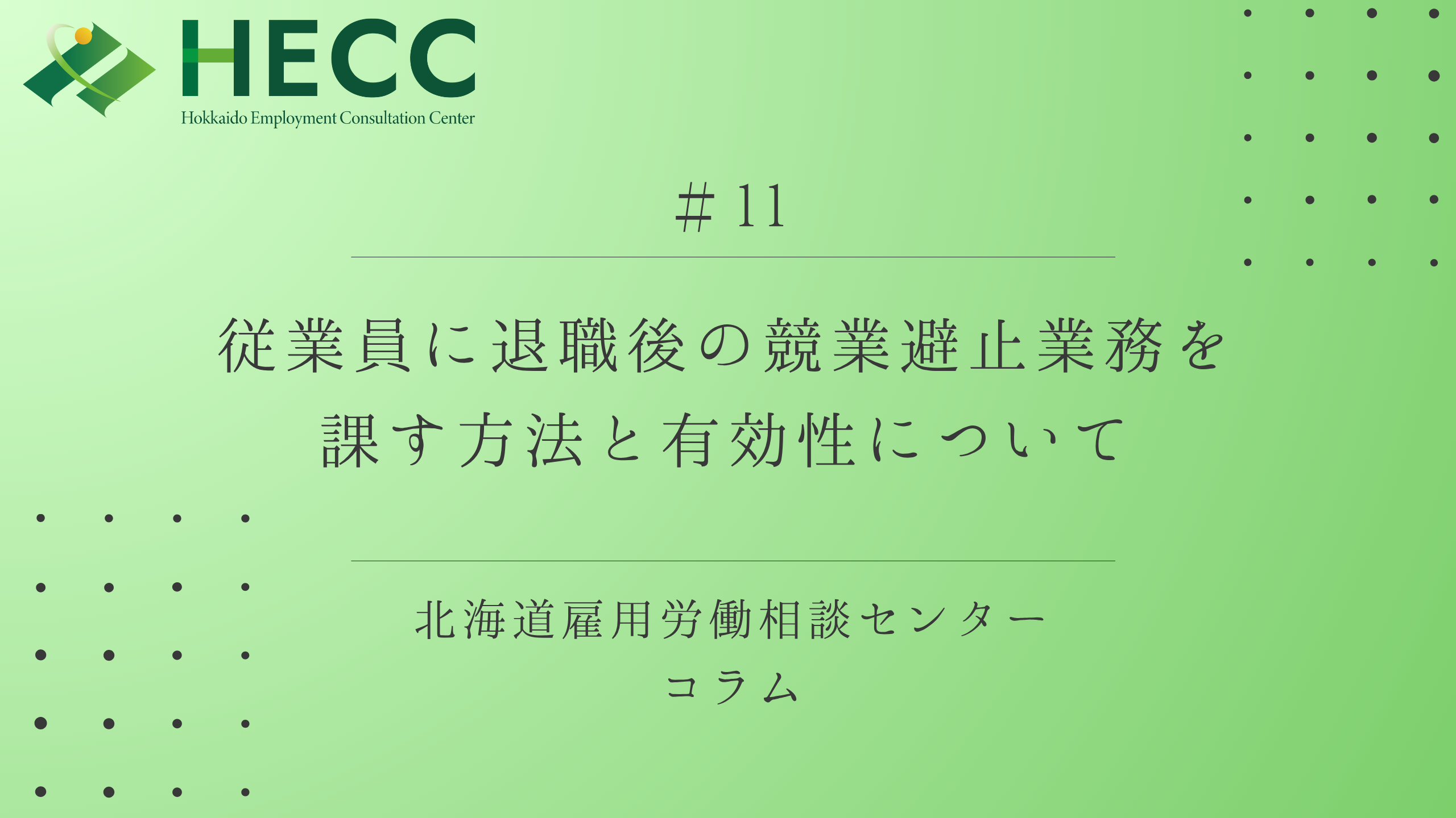 【コラム #11】従業員に退職後の競業避止義務を課す方法と有効性について 