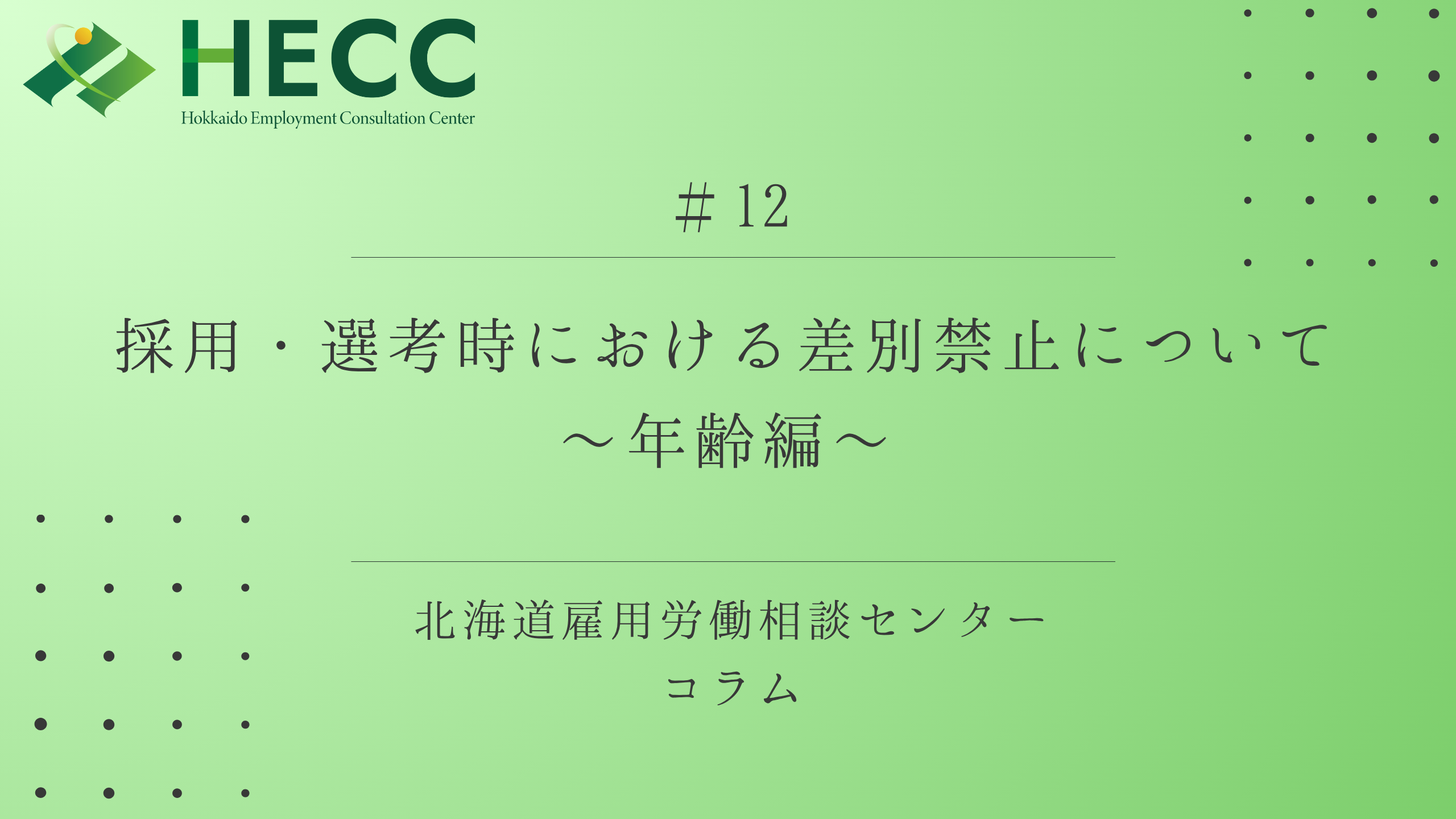 【コラム #12】採用・選考時における差別禁止について ～年齢編～ 
