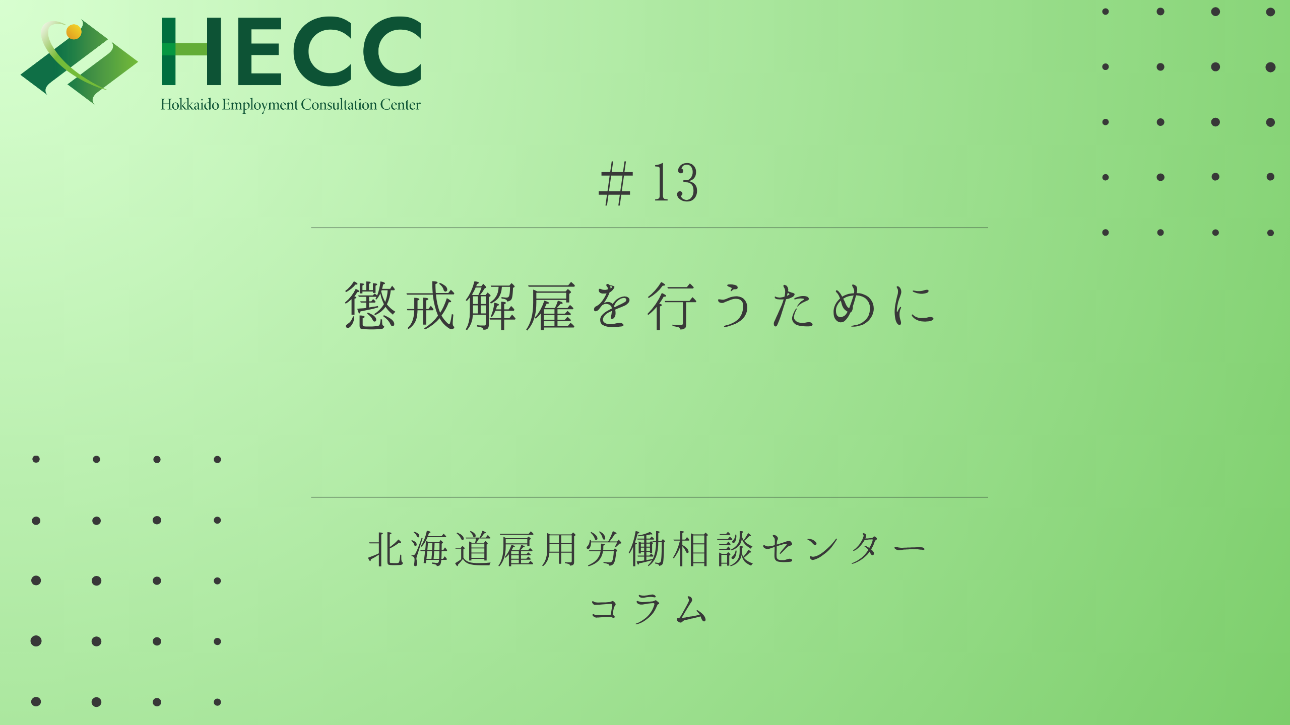 【コラム #13】懲戒解雇を行うために 