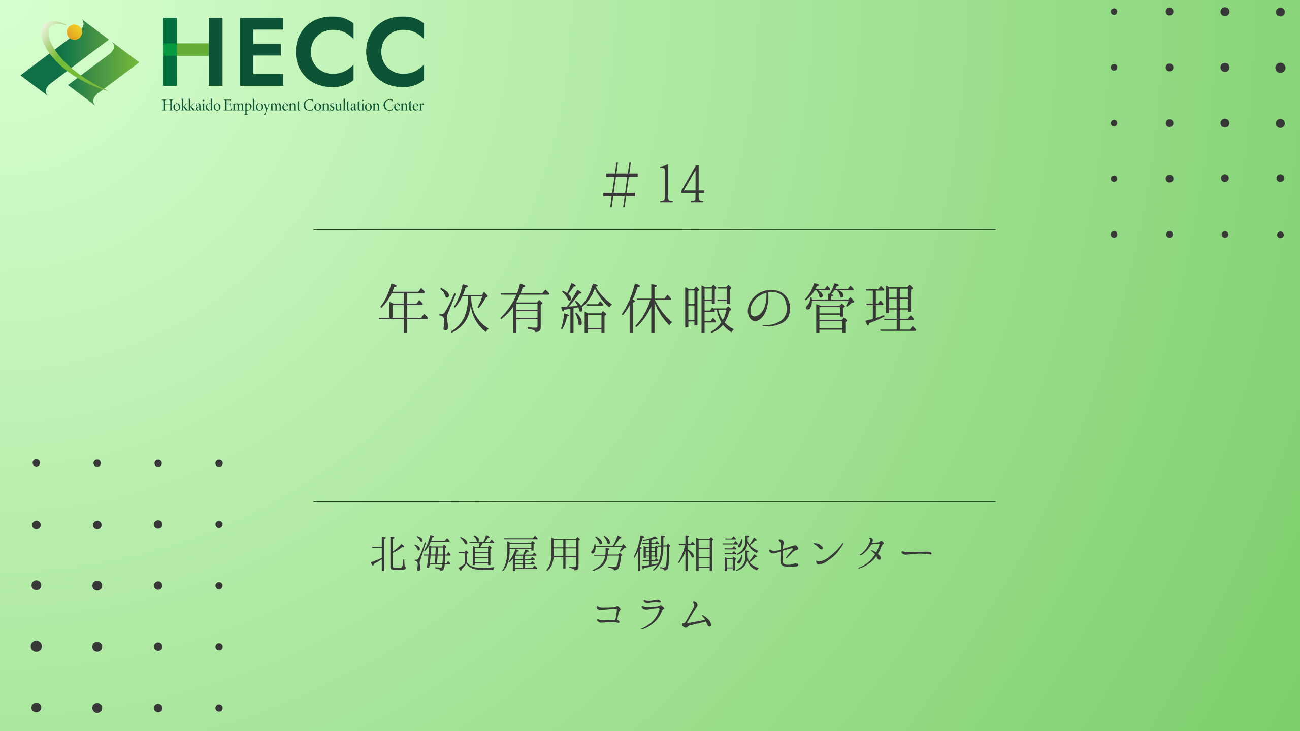 【コラム #14】年次有給休暇の管理