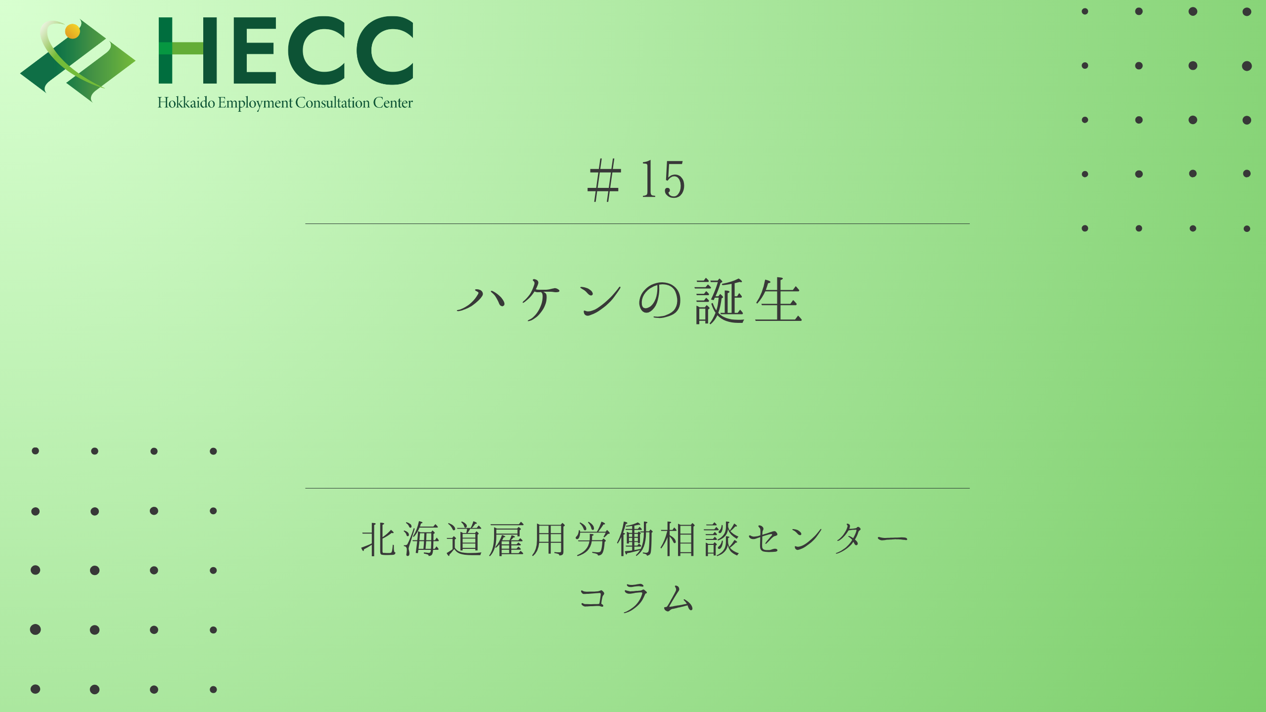 【コラム #15】 ハケンの誕生