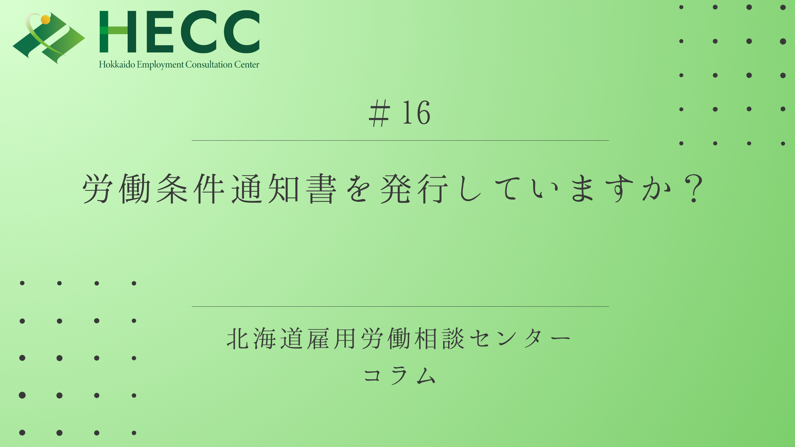 【コラム#16】 労働条件通知書を発行していますか？ 
