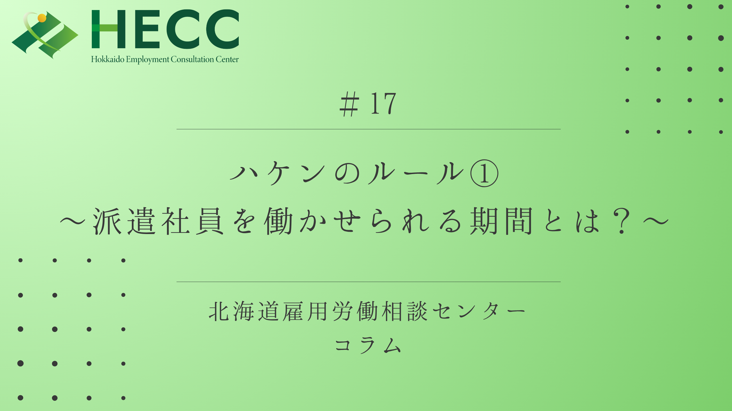 【コラム #17】 ハケンのルール① ～ 派遣社員を働かせられる期間とは～