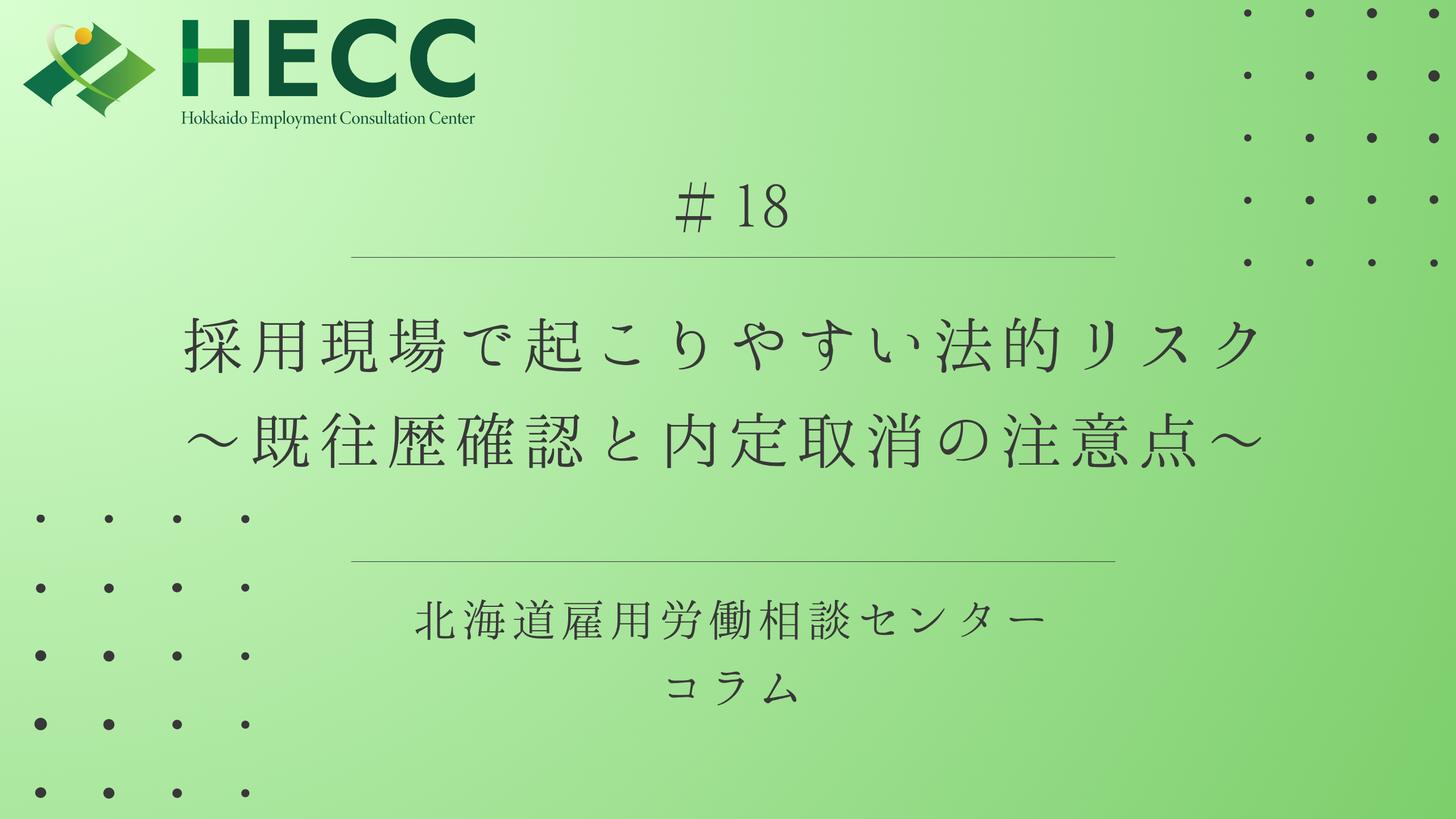 【コラム#18】 採用現場で起こりやすい法的リスク　～既往歴確認と内定取消の注意点～