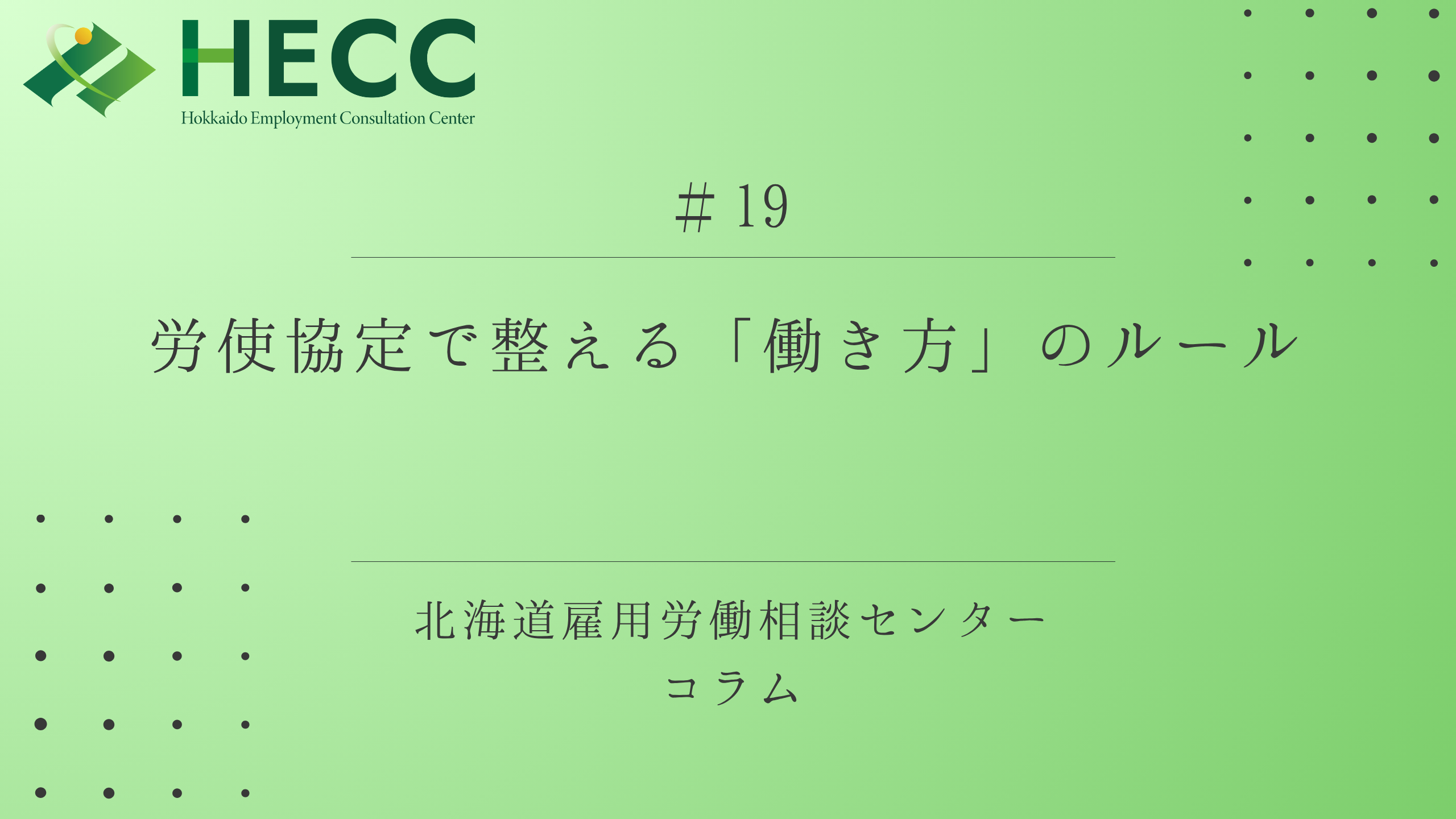 【コラム#19】 労使協定で整える「働き方」のルール 
