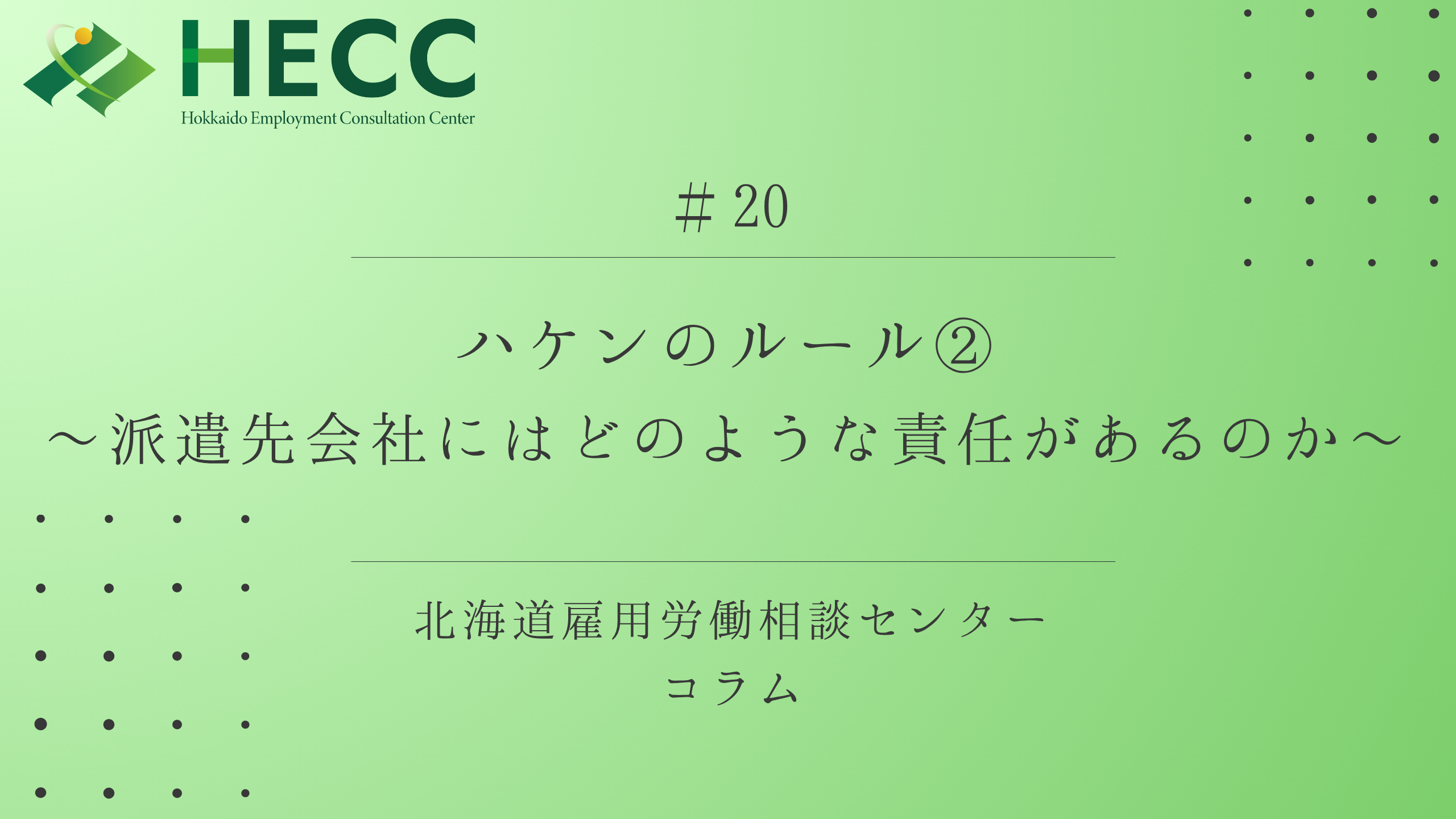 【コラム#20】 ハケンのルール②　～派遣先会社にはどのような責任があるのか？ ～