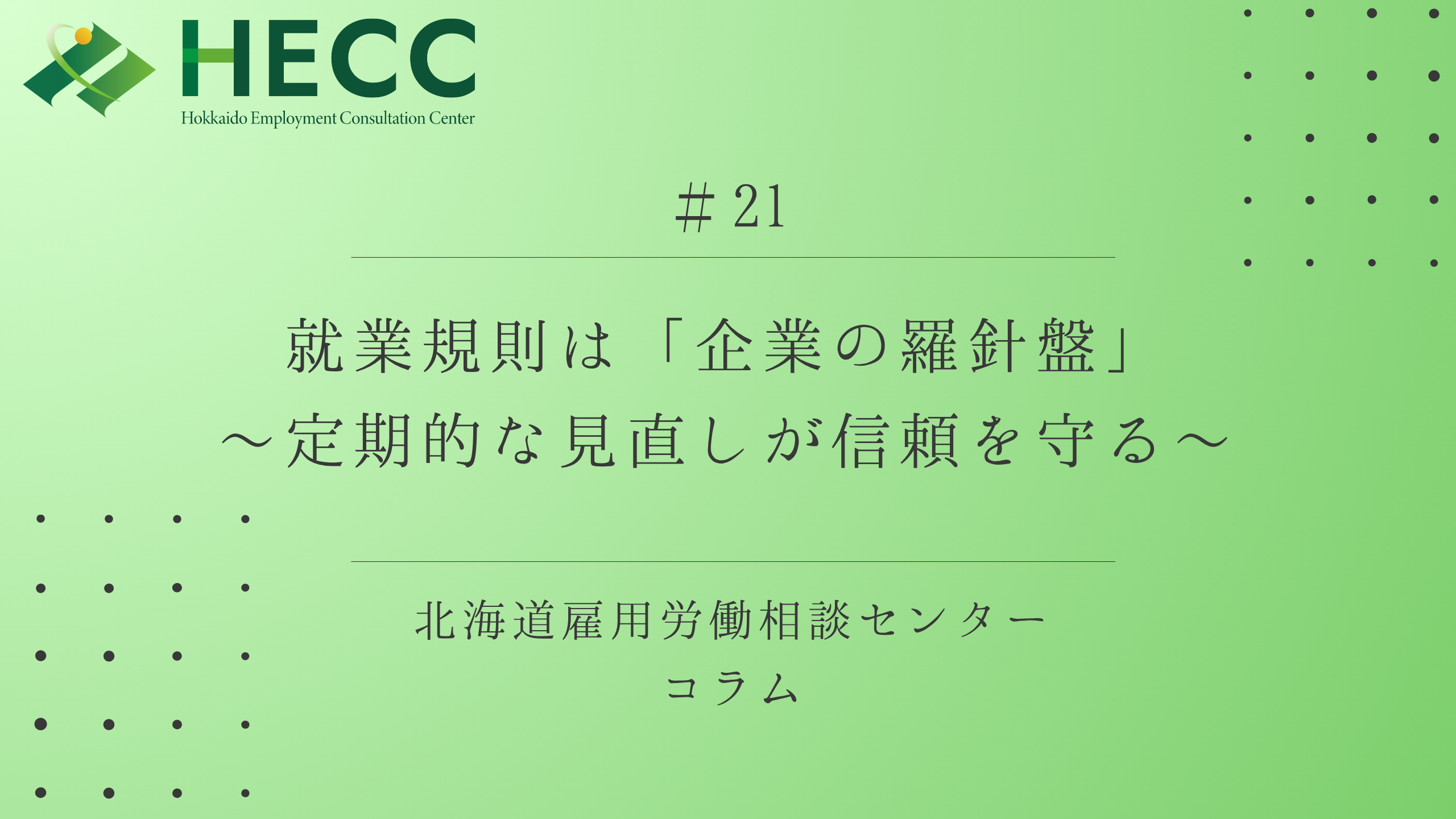 【コラム#21】 就業規則は「企業の羅針盤」～定期的な見直しが信頼を守る～