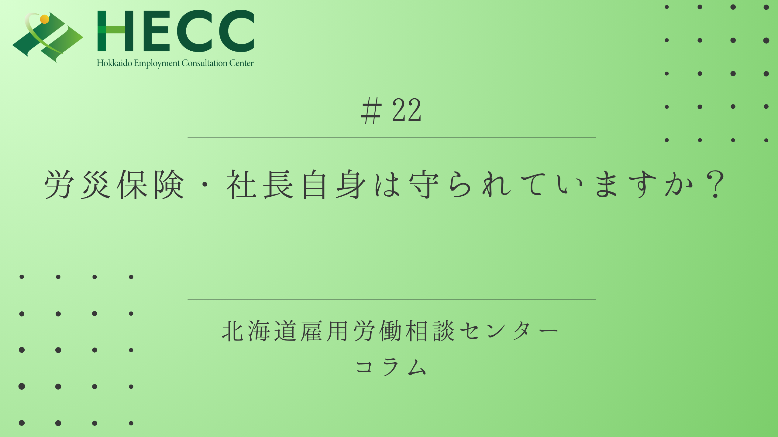 【コラム#22】 労災保険・社長自身は守られていますか？ 