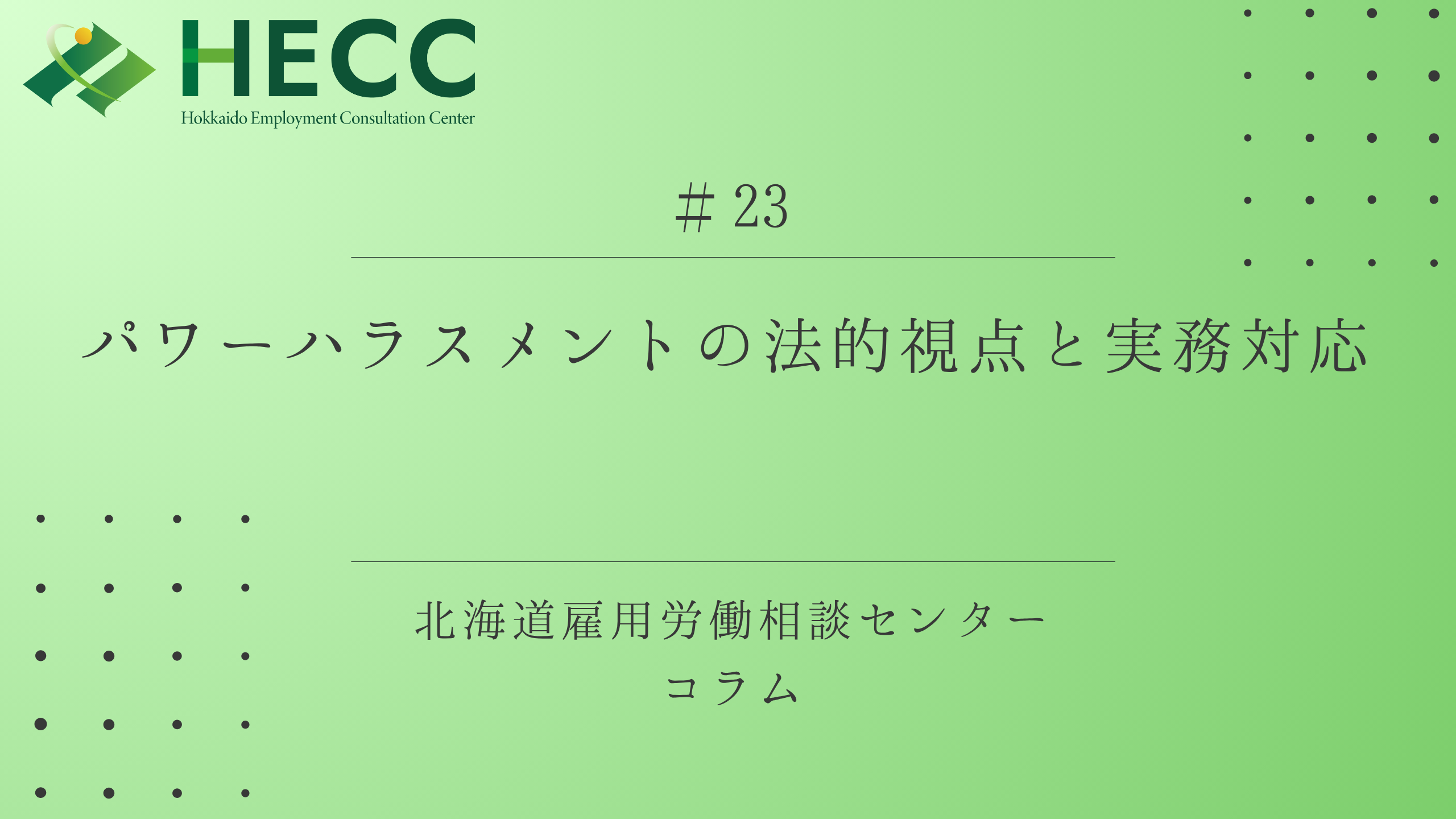 【コラム#23】 パワーハラスメントの法的視点と実務対応 