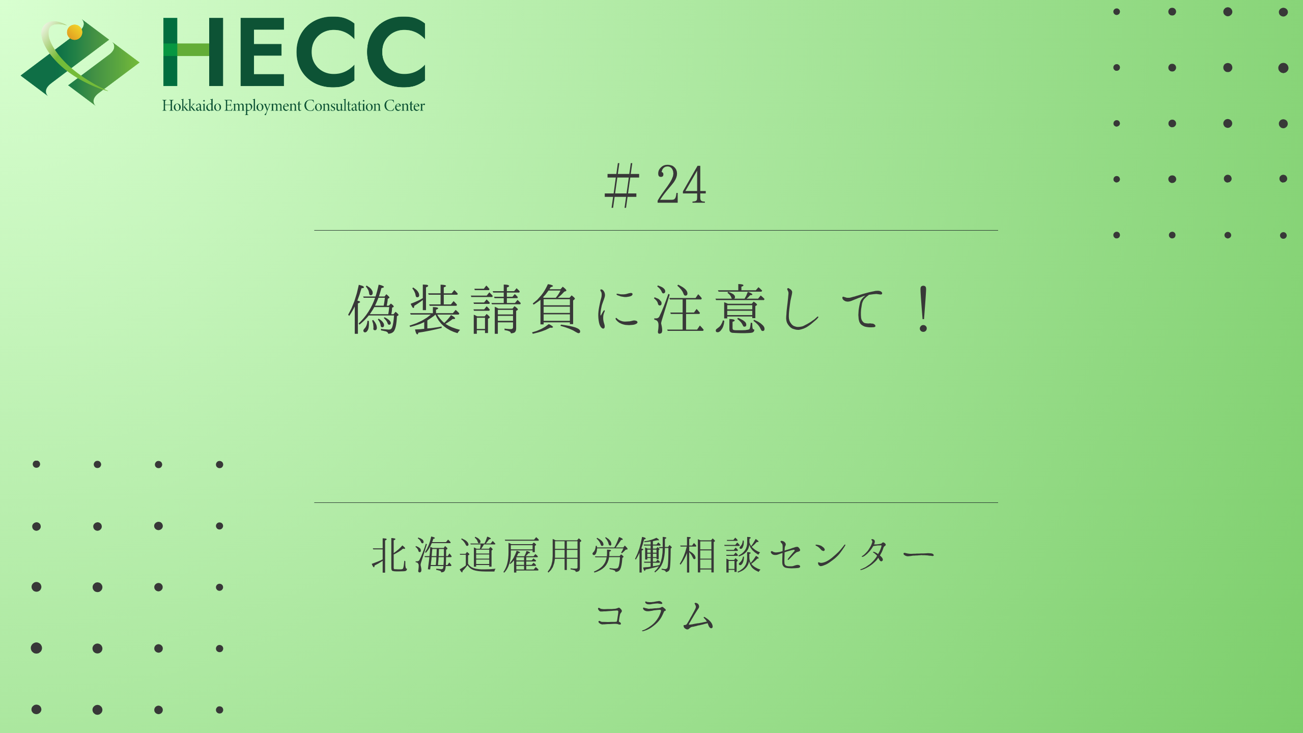 【コラム #24】 偽装請負に注意して！