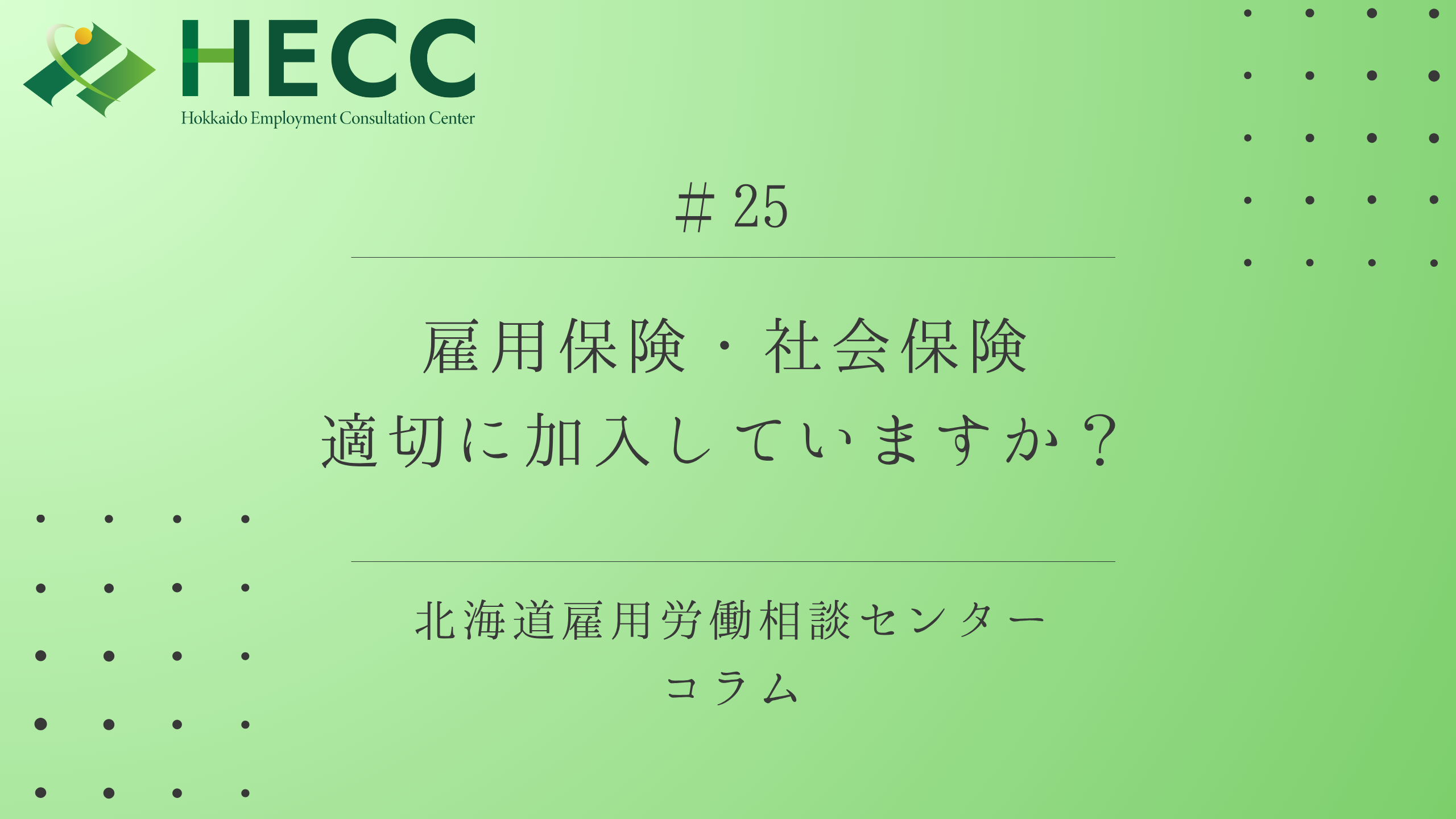 【コラム #25】 雇用保険・社会保険、適切に加入していますか？
