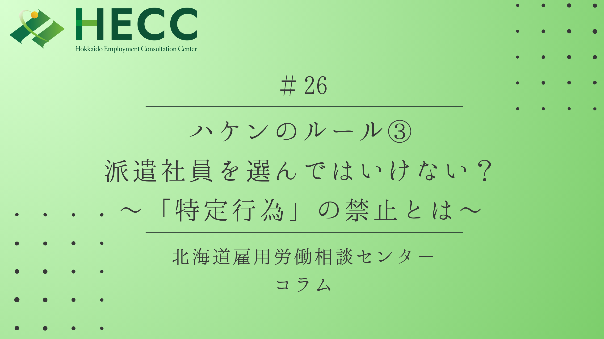 【コラム #26】 ハケンのルール③　派遣社員を選んではいけない？ ～「特定行為」の禁止とは～