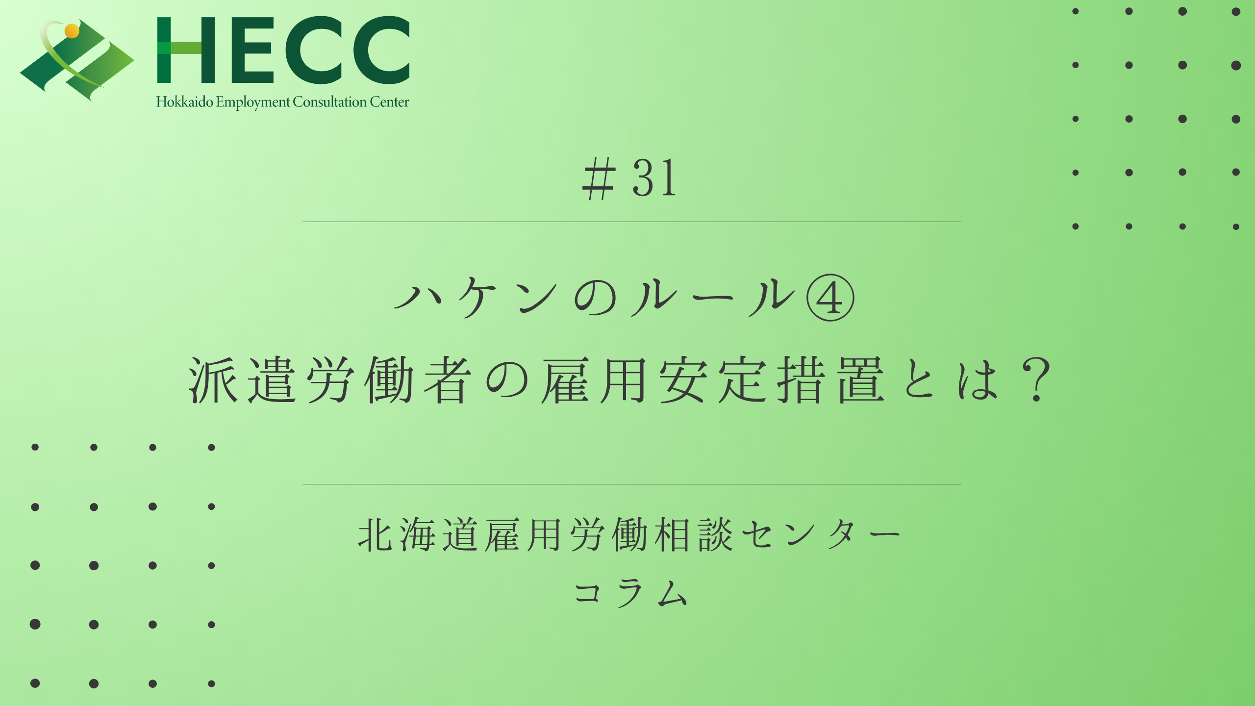 【コラム #31】 ハケンのルール④　派遣労働者の雇用安定措置とは？