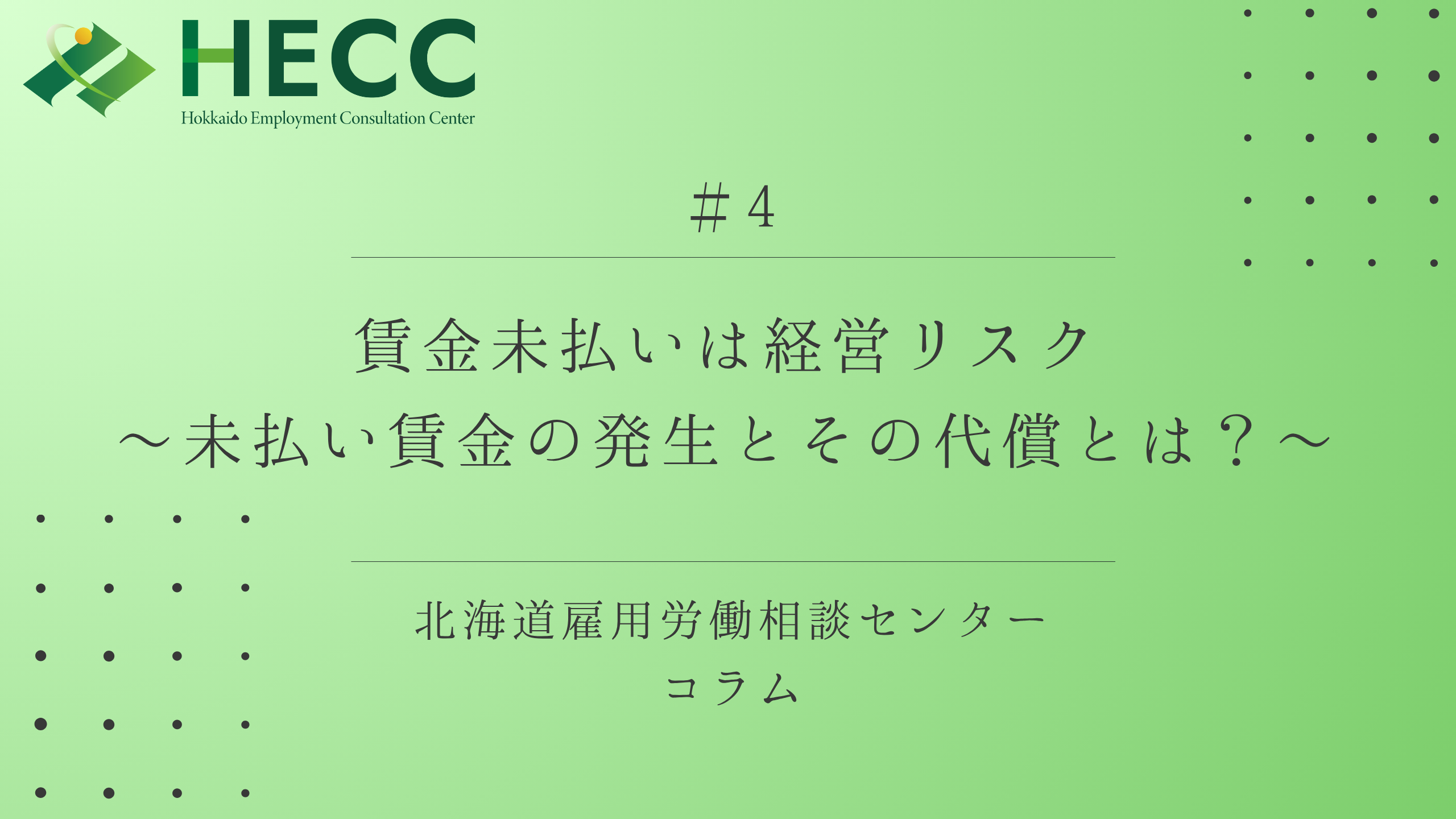 【コラム #4】「賃金未払いは経営リスク」～未払賃金の発生とその代償とは？ ～