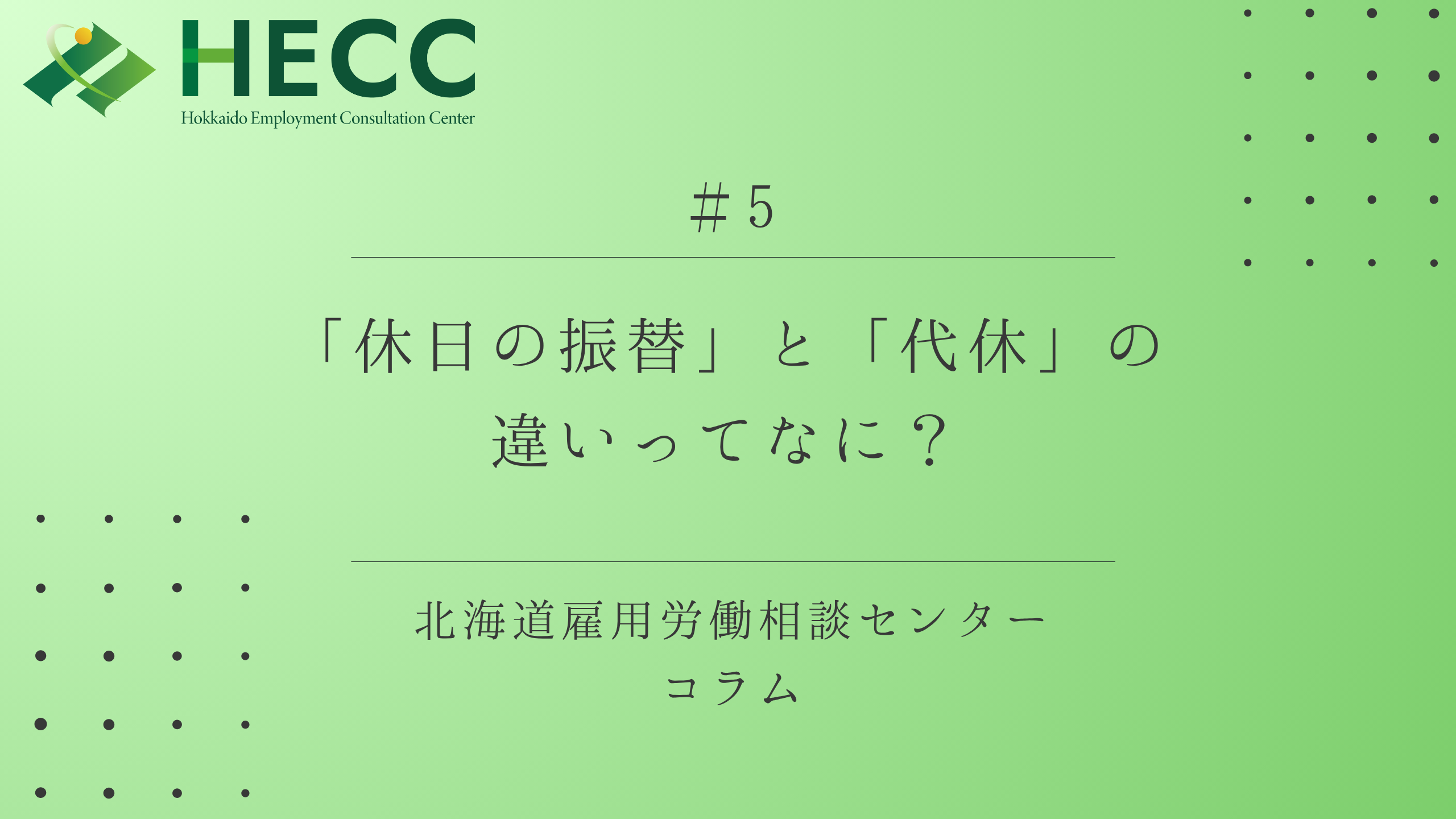 【コラム #5】「休日の振替」と「代休」の違いってなに？  