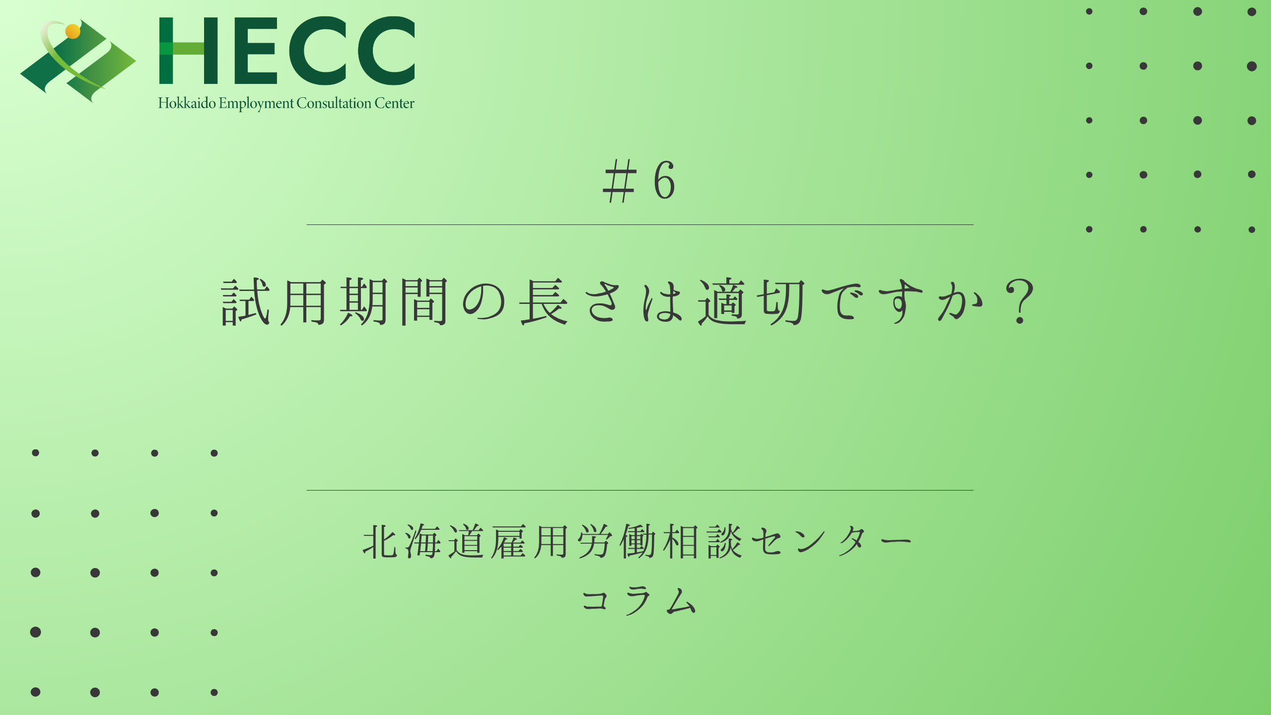 【コラム #6】試用期間の長さは適切ですか？ 