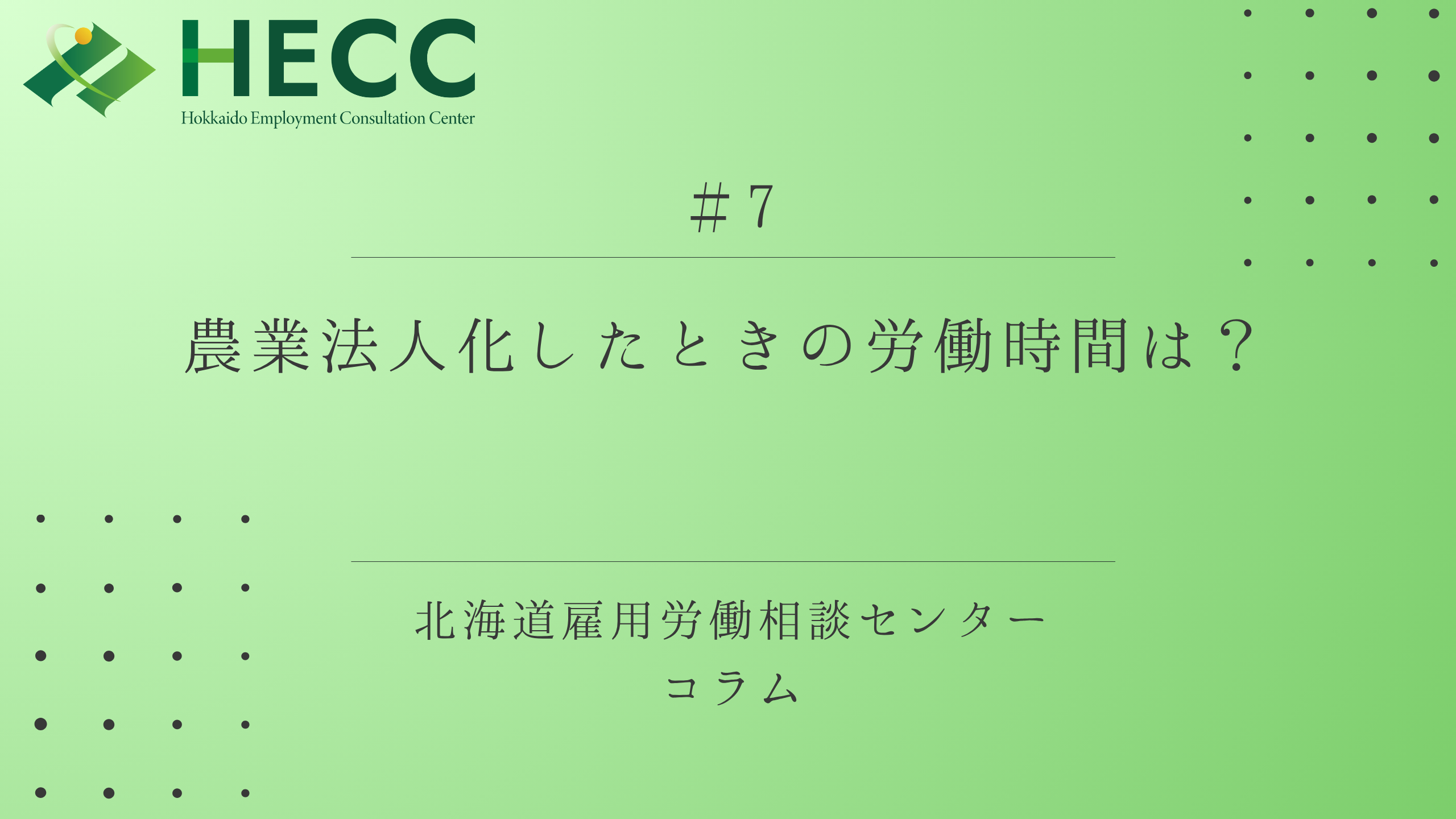 【コラム #7】農業法人化したときの労働時間は？ 