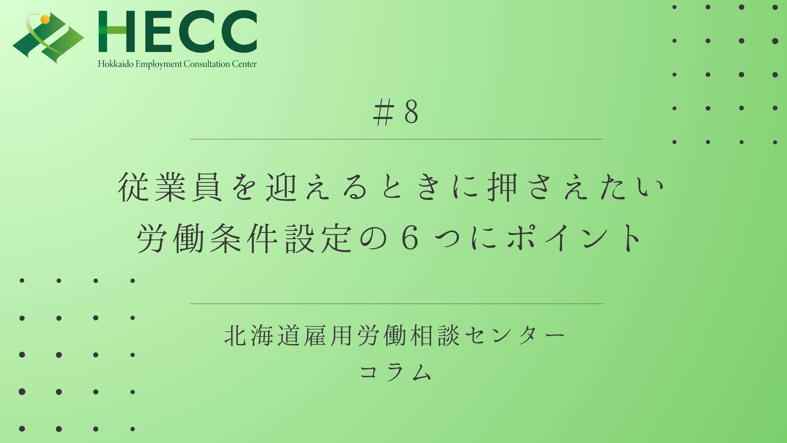 【コラム #8】従業員を迎える時に押さえたい労働条件設定の6つのポイント 
