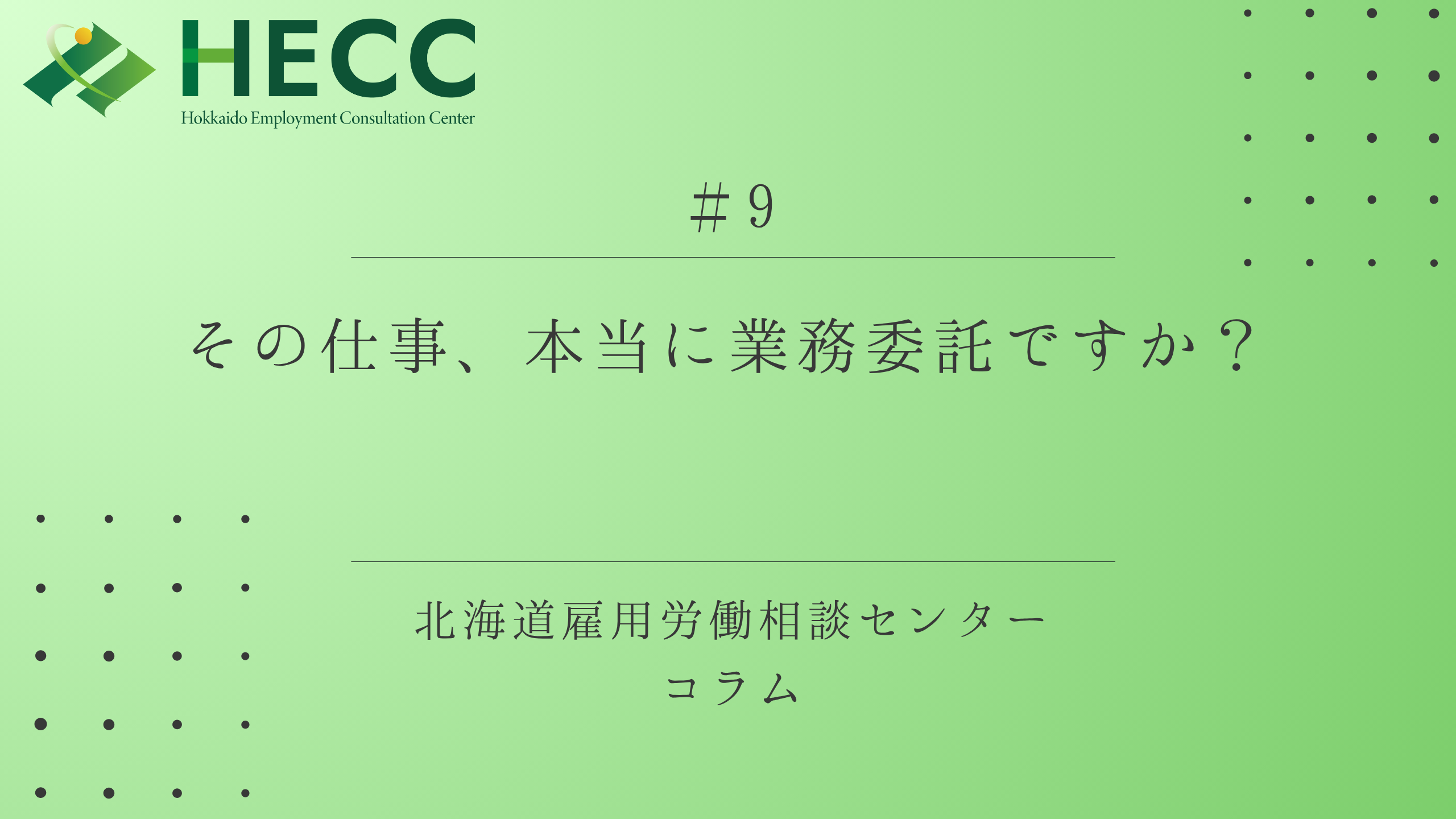【コラム #9】その仕事、本当に業務委託ですか？ 