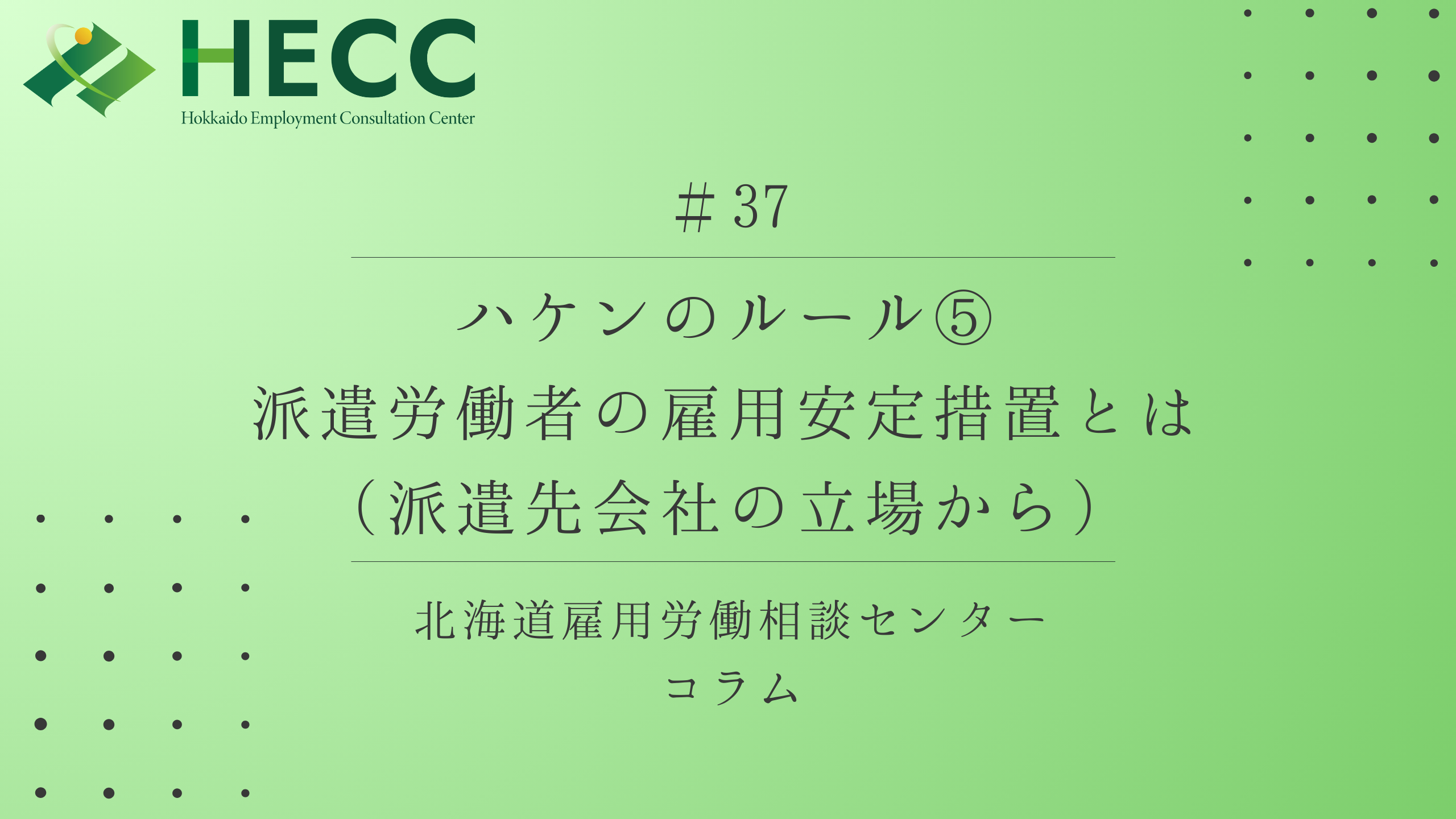 【コラム #37】 ハケンのルール⑤　派遣労働者の雇用安定措置とは（派遣先会社の立場から）