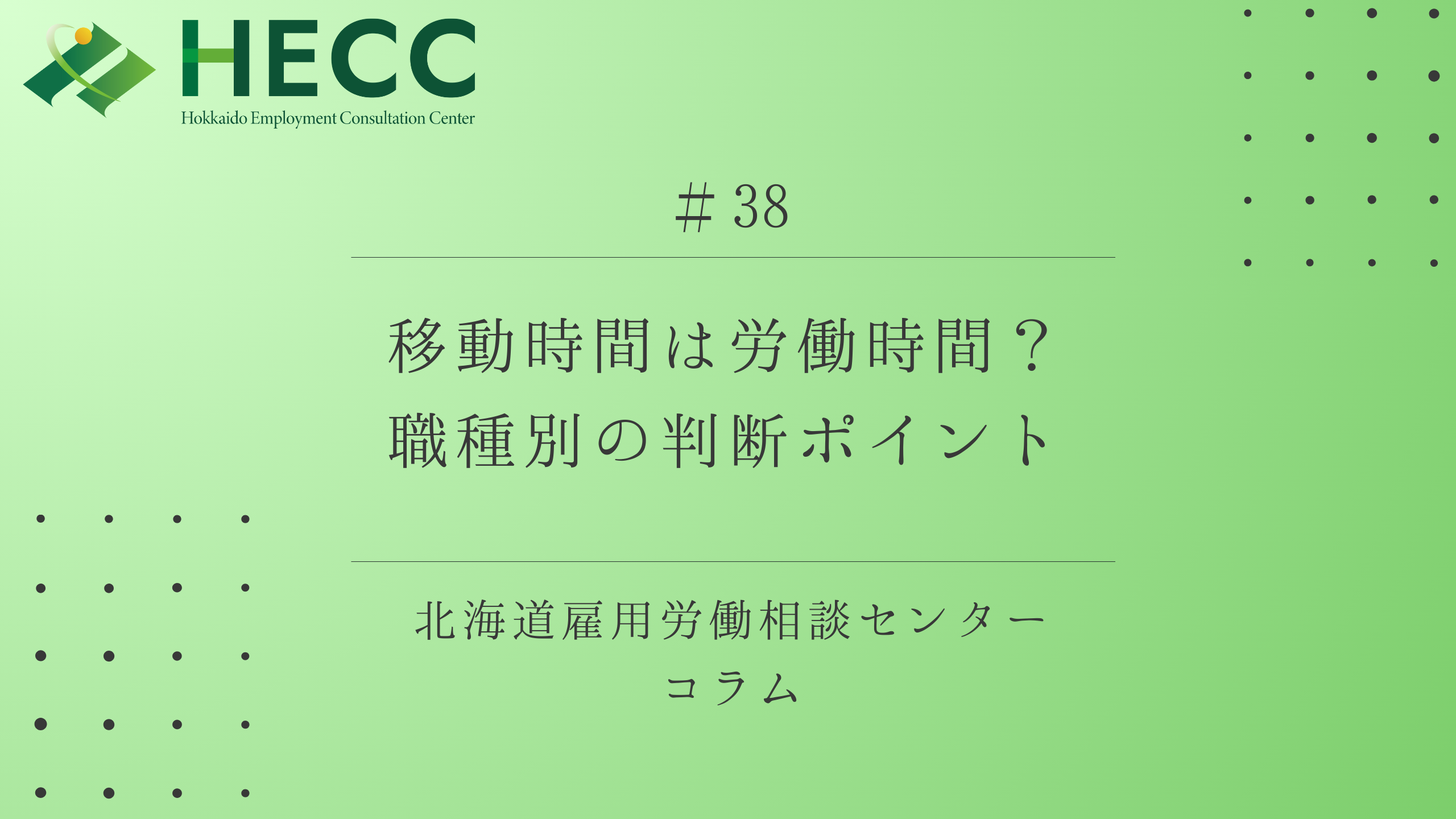 【コラム #38】 移動時間は労働時間？　～職種別の判断ポイント～