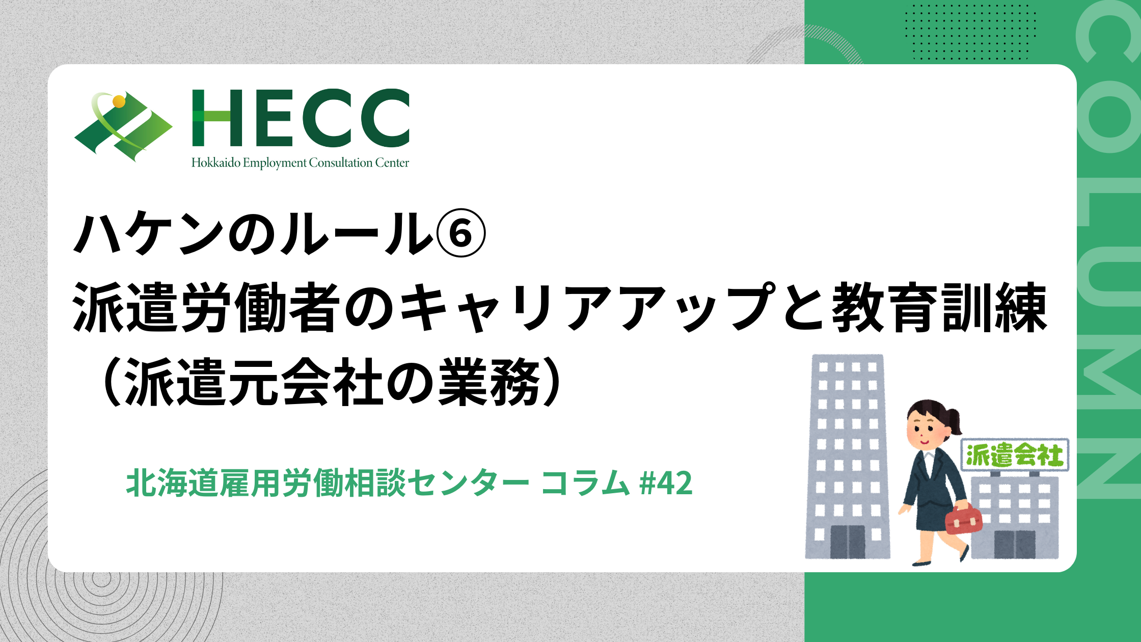 【コラム #42】 ハケンのルール⑥　 派遣労働者のキャリアップと教育訓練（派遣元会社の義務）