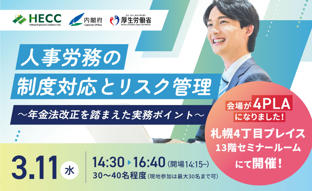 人事労務の制度対応とリスク管理～年金法改正を踏まえた実務ポイント～
