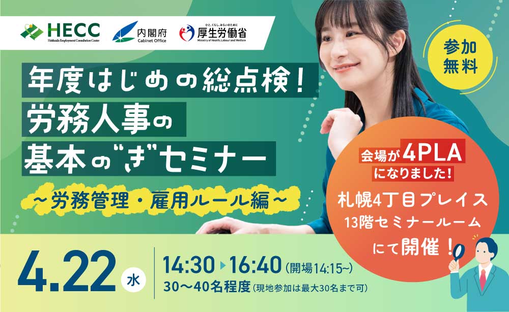 年度はじめの総点検！労務人事の基本の“き”セミナー ～労務管理・雇用ルール編～